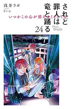 Amazon.co.jp: されど罪人は竜と踊る: いつかこの心が消えゆく